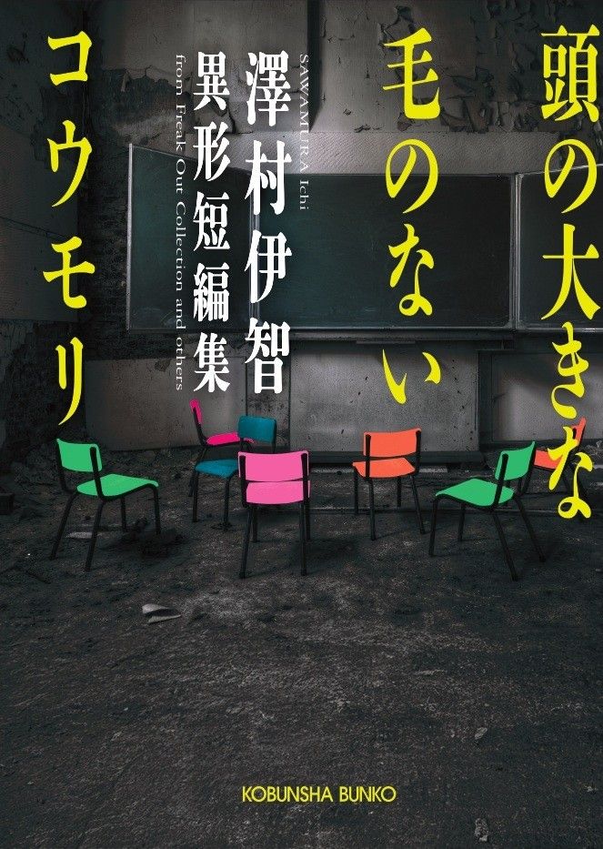 『頭の大きな毛のないコウモリ 澤村伊智異形短編集』文庫書影