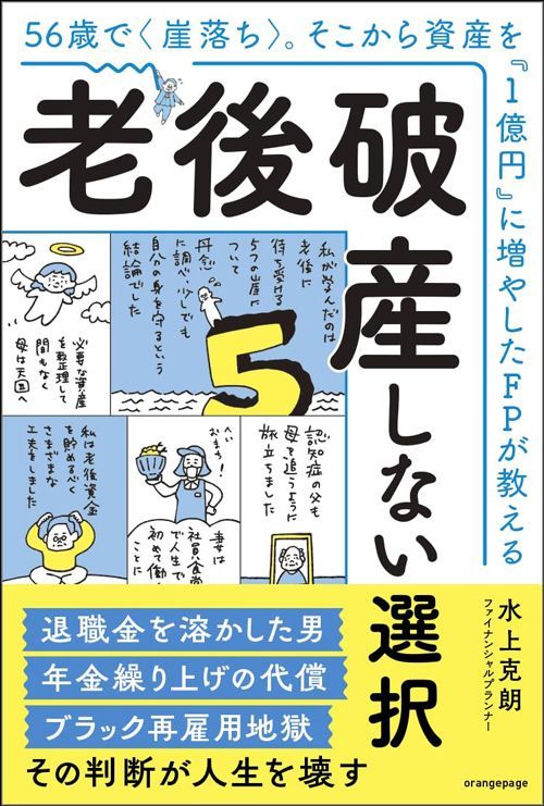 水上克朗『56歳で崖落ち。そこから資産を「1億円」に増やしたFPが教える 老後破産しない選択』（オレンジページ）