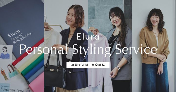 Eluraのパーソナルスタイリングサービス
