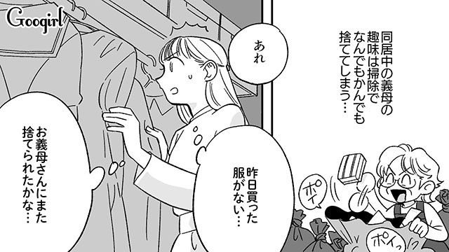 昨日買った服がない…!? 同居中の義母に勝手に服を捨てられた話