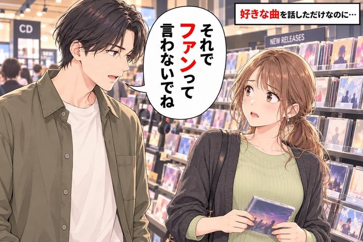 「そのレベルでファンって名乗らないでね」彼おすすめのバンドを好きになったら…。始まった“知識テスト”