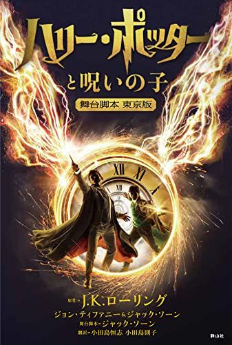 『ハリー・ポッターと呪いの子』舞台脚本 東京版（単行本）の表紙