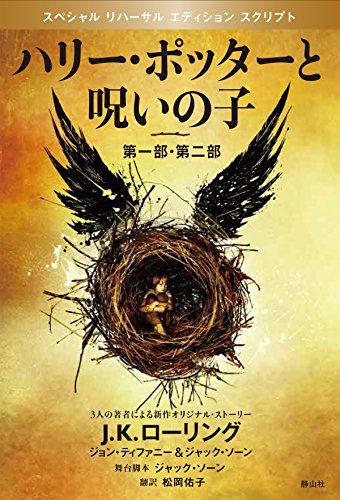 『ハリー・ポッターと呪いの子』特別リハーサル版（単行本）の表紙