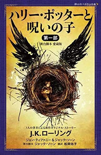 『ハリー・ポッターと呪いの子』舞台脚本 愛蔵版 第一部（静山社ペガサス文庫）の表紙
