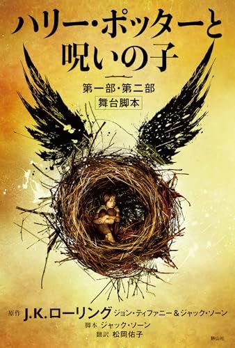 『ハリー・ポッターと呪いの子』第一部・第二部 舞台脚本（2023年版）の表紙