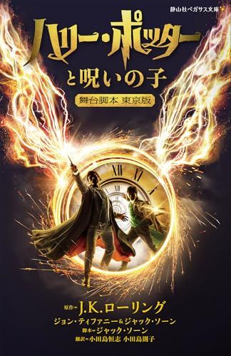 『ハリー・ポッターと呪いの子』舞台脚本 東京版（静山社ペガサス文庫）の表紙