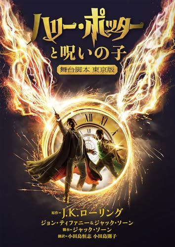 『ハリー・ポッターと呪いの子』舞台脚本 東京版（静山社文庫）の表紙