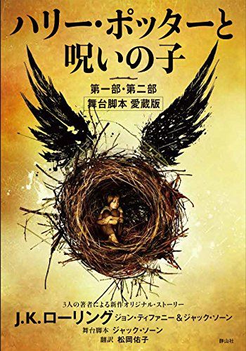 『ハリー・ポッターと呪いの子』舞台脚本 愛蔵版（単行本）の表紙