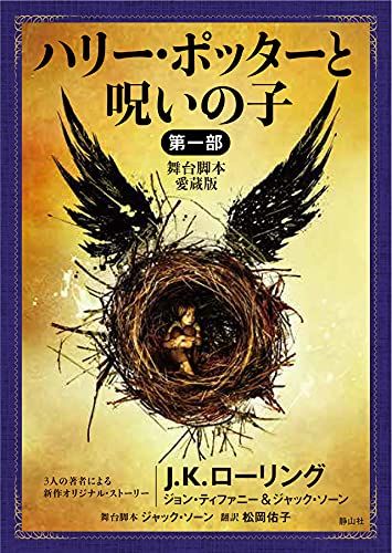 『ハリー・ポッターと呪いの子』舞台脚本 愛蔵版 第一部（静山社文庫）の表紙