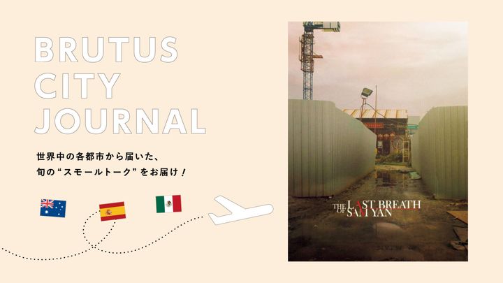 あなたの国で作られた近年話題の社会派映画は？：BRUTUS CITY JOURNAL