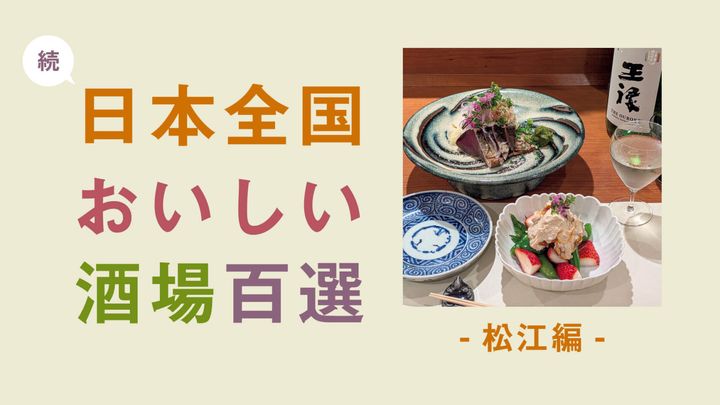 島根〈酒とさかな でろ〉野菜とまる畑干し柿、クリームチーズ入りの白和え、ワラ焼き塩タタキ鰹