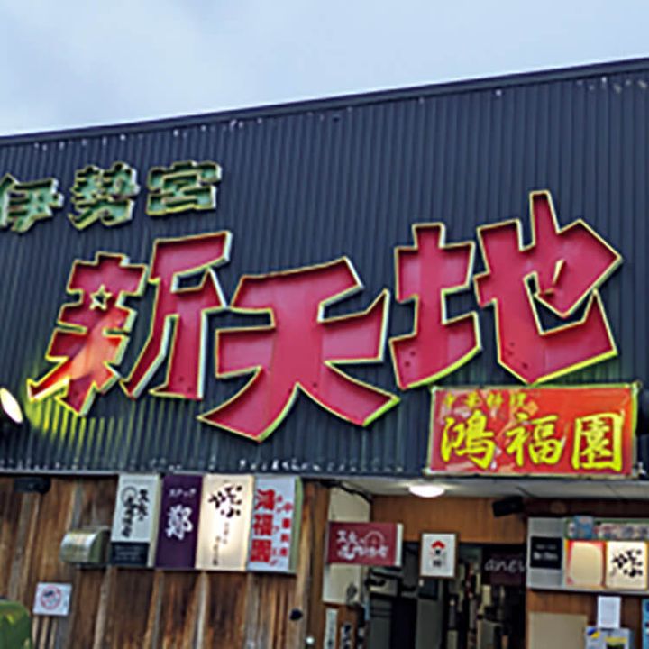 島根〈鴻福園〉外観