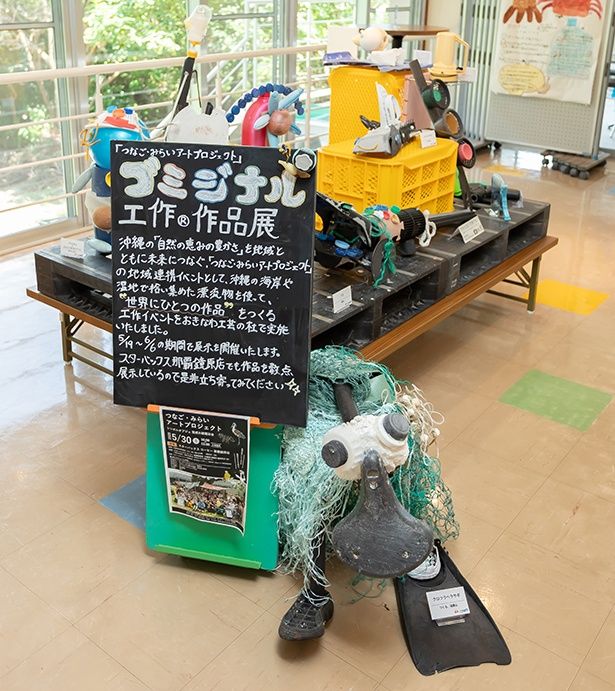 漫湖水鳥・湿地センターで展示されていたゴミジナル工作の作品※現在は終了しています