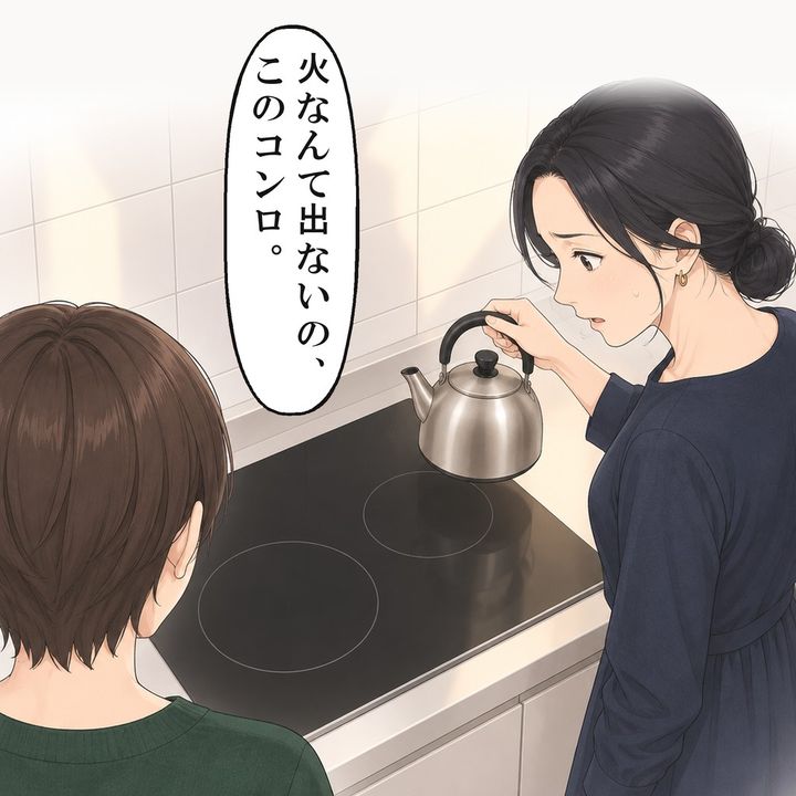 姉は、火の出ないIHのコンロの前で固まりました