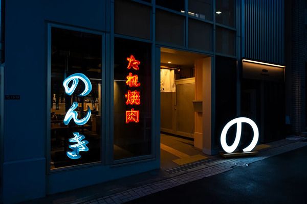 たれにこだわった焼肉を炊き立てご飯と味わえる「浜松町 たれ焼肉のんき 裏」OPEN！