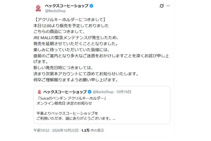 オンライン再販が直前で急きょ延期に／出典：ベックスコーヒーショップ（@BecksShop）