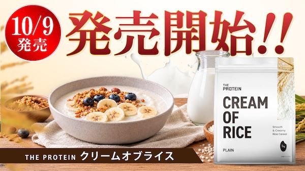 いつものプロテインに混ぜて“食べる”楽しみ方をプラス！国産米100％・加熱調理不要の食品「THE PROTEIN クリームオブライス」