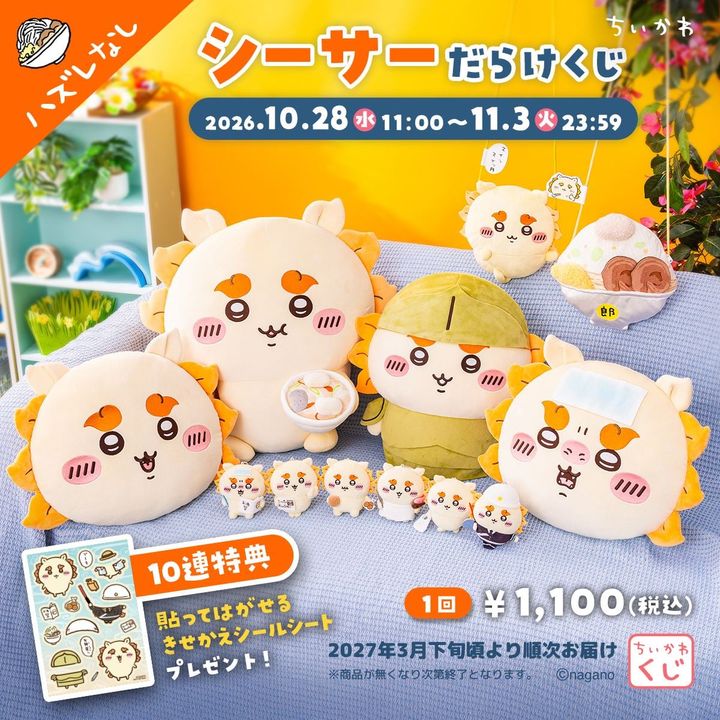 「ちいかわ シーサーだらけくじ」のキービジュアル