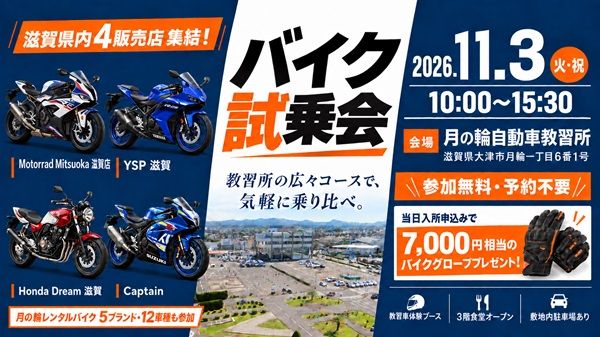 教習所コースで気になるバイクを一度に比較！「月の輪バイク試乗会」滋賀県大津市で開催