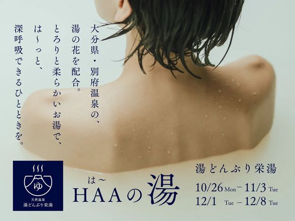 東京・台東区の銭湯「湯どんぶり栄湯」で別府温泉の湯治体験！期間限定イベント「HAAの湯」開催