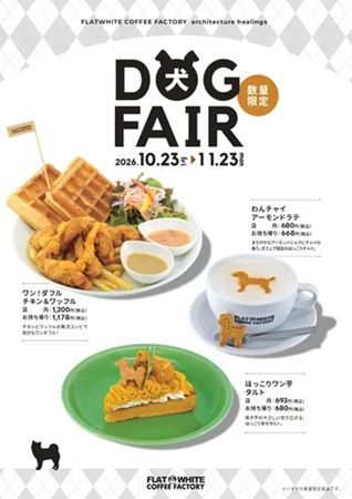 仙台・イグーネ荒井で「いぬフェア」開催！愛犬がモデルのドローイング受注会や限定スイーツ・犬用おやつも登場