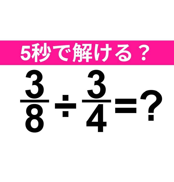 3/8÷3/4=？