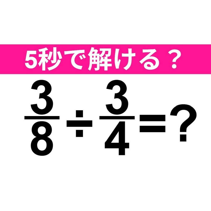 3/8÷3/4=？