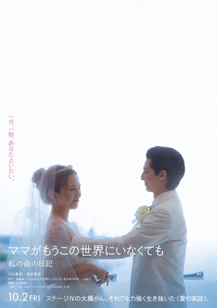 10月16～18日の全国映画動員ランキング1位：『ママがもうこの世界にいなくても 私の命の日記』 （C）遠藤和／小学館 （C）2026「ママがもうこの世界にいなくても」製作委員会 width=