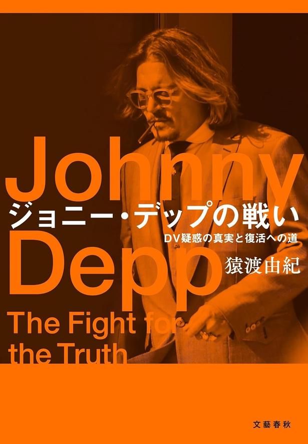 ジョニー・デップの戦い DV疑惑の真実と復活への道 猿渡由紀/文藝春秋