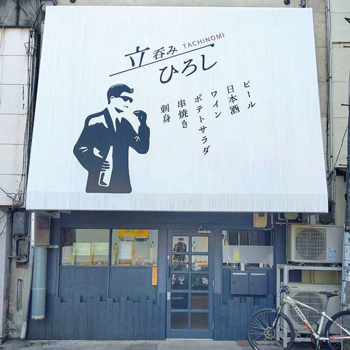 岡山〈立ち呑 ひろし〉外観