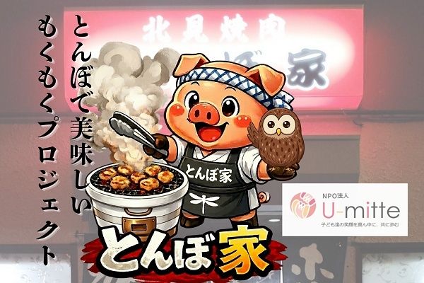 焼肉を食べて重症児者を応援！「北見焼肉とんぼ家」×U-mitteの取り組みがスタート