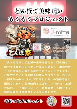 焼肉を食べて重症児者を応援！「北見焼肉とんぼ家」×U-mitteの取り組みがスタート