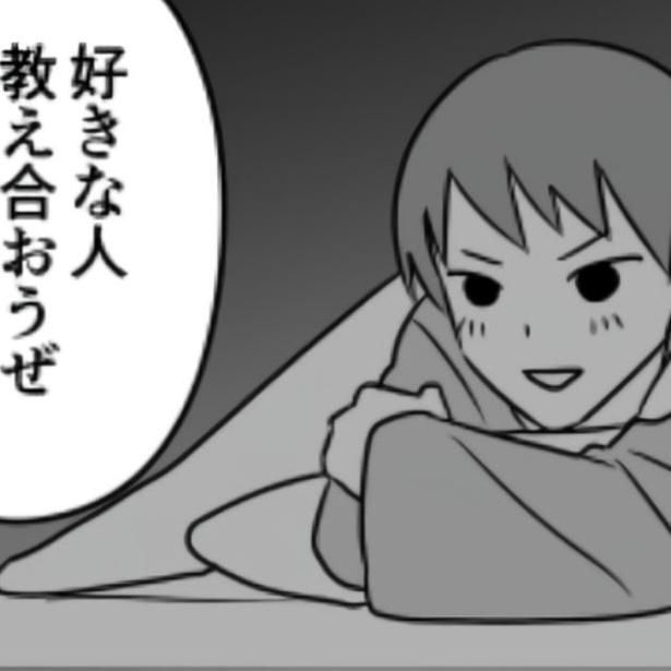 消灯後の「好きな人教え合おうぜ」。本来ならここから話が盛り上がるはずなのだが…!? 画像提供：伊東(@ito_44_3)
