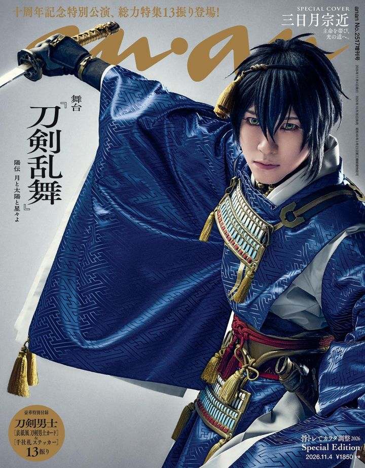 「anan」2517号 舞台『刀剣乱舞』スペシャルエディション（2026年10月28日発売）表紙 （C）マガジンハウス width=
