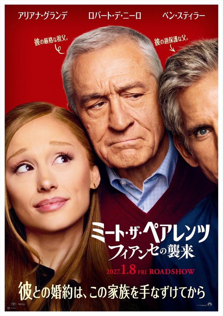 映画『ミート・ザ・ペアレンツ／フィアンセの襲来』日本版ポスタービジュアル PARAMOUNT PICTURES CORPORATION AND A UNIVERSAL PICTURE ＠2026 UNIVERSAL STUDIOS width=