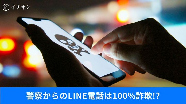 「逮捕します」と脅すニセ警察詐欺！