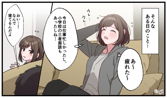 「何で寝てるんだよ！」フルタイム勤務にワンオペ育児の妻が夫の暴言に絶句した話
