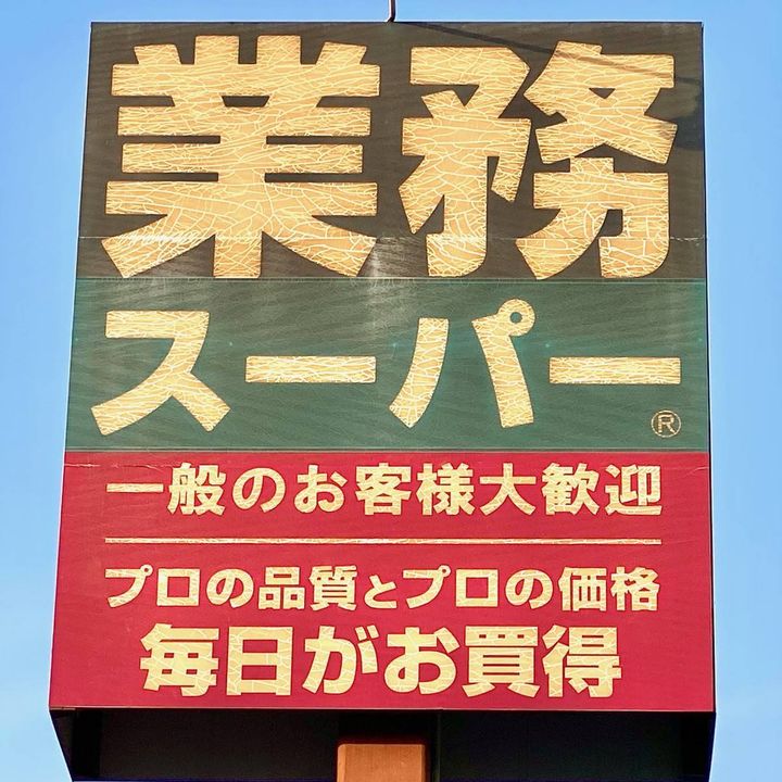 業務スーパーの看板