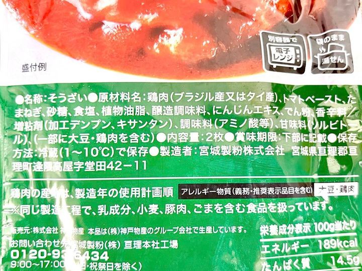 業務スーパー：チキンのトマト煮(もも肉)