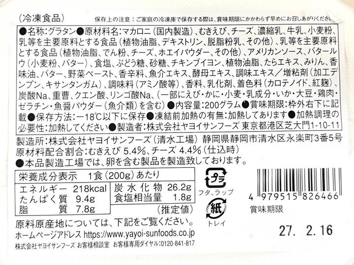 業務スーパー：海老とチーズのグラタン