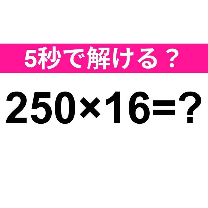 250×16=？