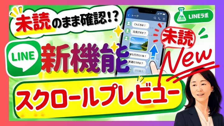 LINE新機能「スクロールプレビュー」とは？