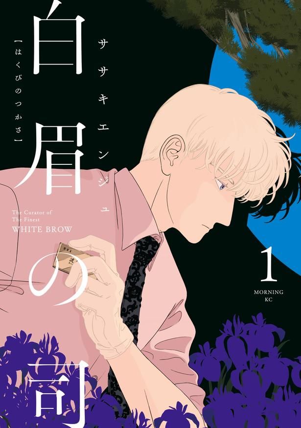白眉の司 ササキエンジュ/講談社