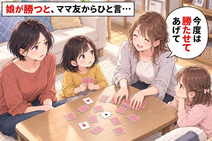 「今度はウチの子に勝たせてあげてね」娘がトランプで勝った直後、ママ友が娘に放った理不尽なひと言