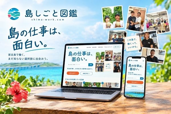 宮古島の仕事を紹介するWebメディア「島しごと図鑑」公開！島で働くことの中身を発信