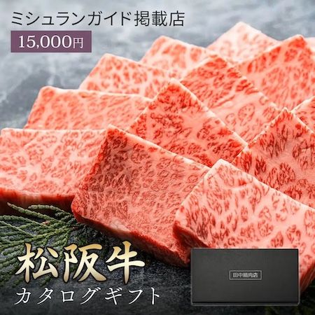 肉師の目利きで厳選された和牛が届く「田中精肉店」のカタログギフト、公式ECで展開