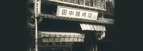 肉師の目利きで厳選された和牛が届く「田中精肉店」のカタログギフト、公式ECで展開