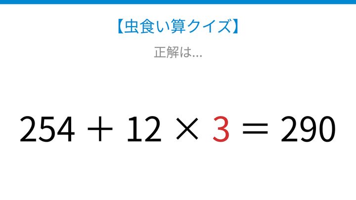 【虫食い算クイズ】254＋12×□＝290 □に入る数字は？の解答画像