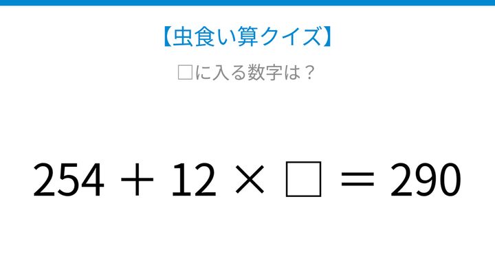 【虫食い算クイズ】254＋12×□＝290 □に入る数字は？の問題画像