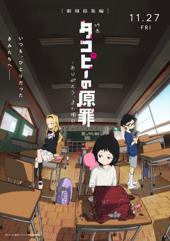 映画『タコピーの原罪 ‐ありがとう、また明日‐』新ビジュアル （C）タイザン5／集英社・「タコピーの原罪」製作委員会 width=